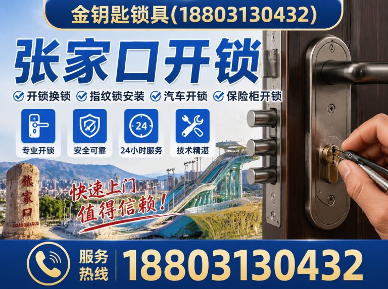 张家口市察北管理区24小时开锁展示图